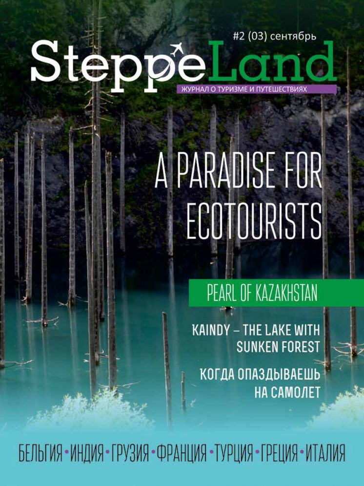 Журнал SteppeLand №2