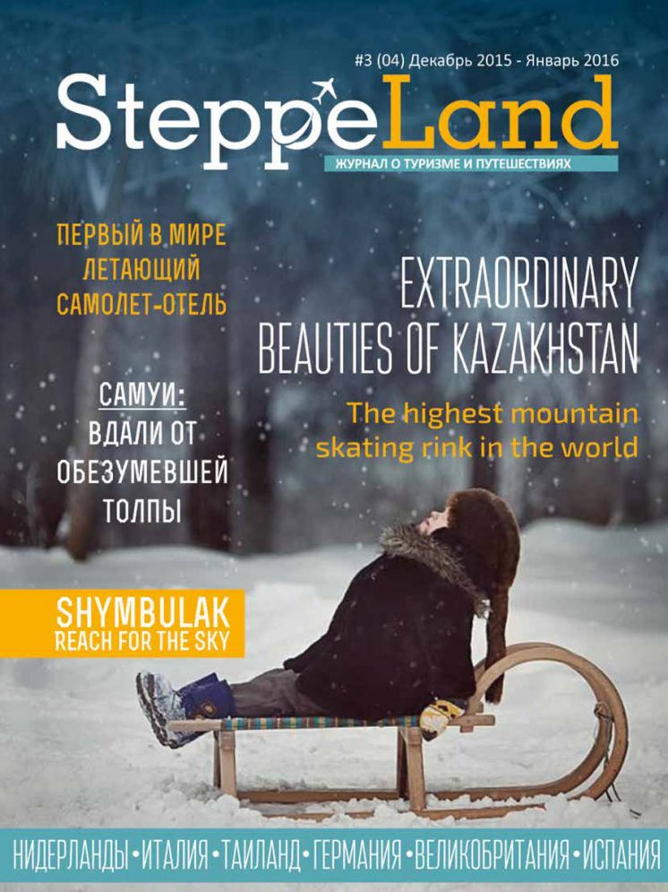 Журнал SteppeLand №3