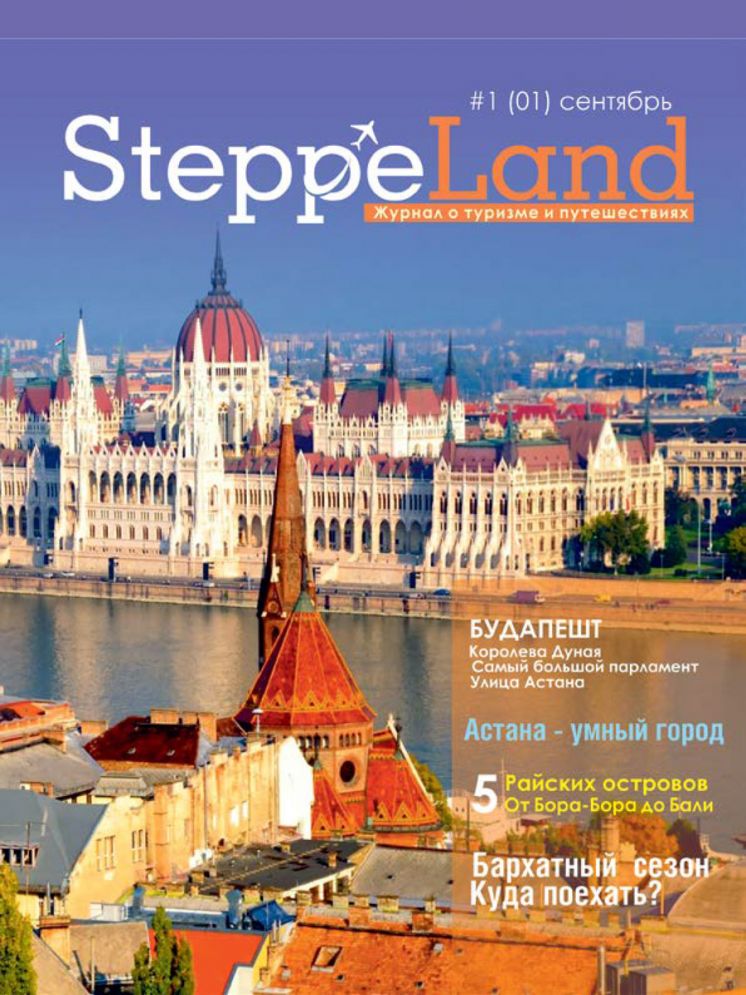 Журнал SteppeLand №1